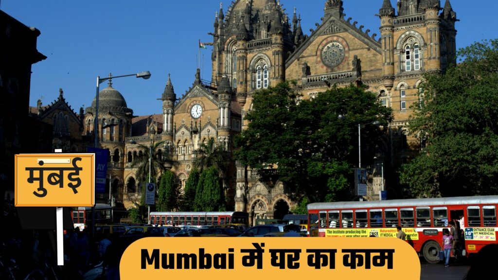 Ghar Kaam Job Mumbai Contact Number | मुंबई में घर का काम
