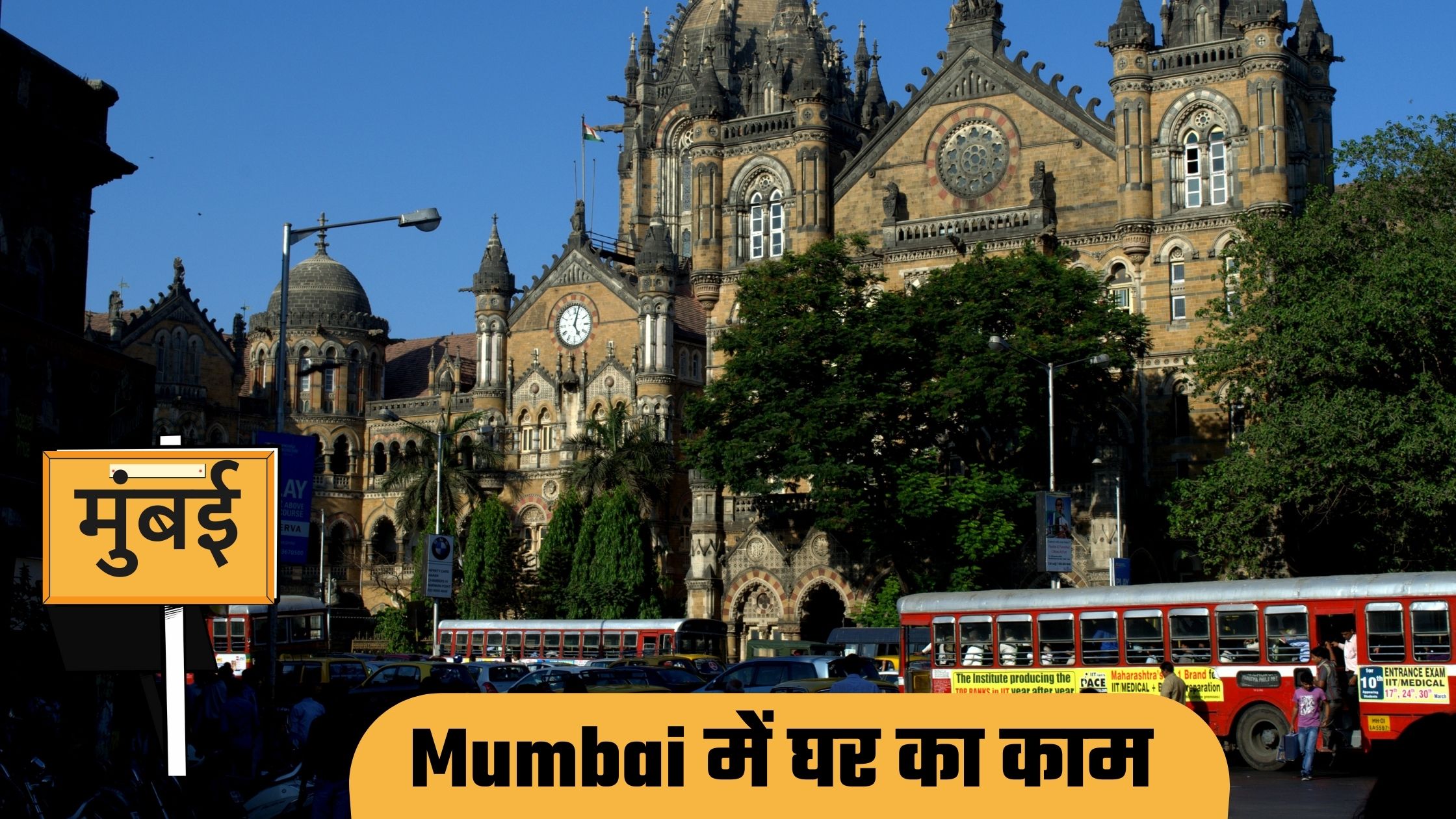 Ghar Ka Job Mumbai Contact Number | मुंबई में घर का काम