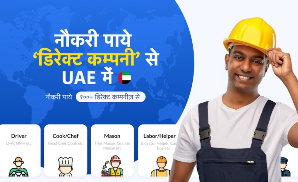 UAE दुबई में हेल्पर की नौकरी कैसे पाएं