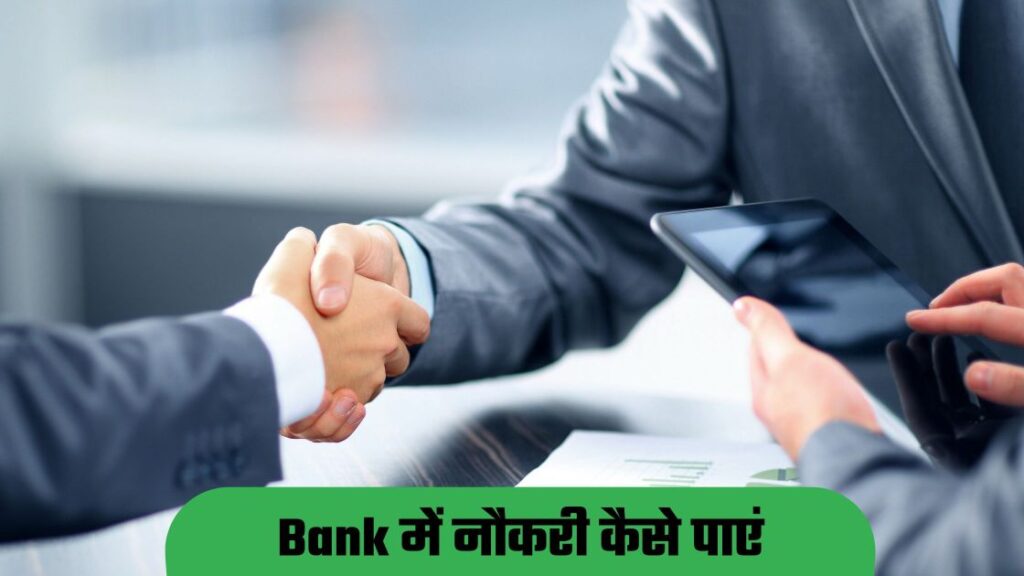Bank Naukri Vacancy | बैंक में Job पाने के लिए पढ़ें इस पोस्ट 