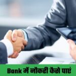 Bank Naukri Vacancy | बैंक में Job पाने के लिए पढ़ें इस पोस्ट