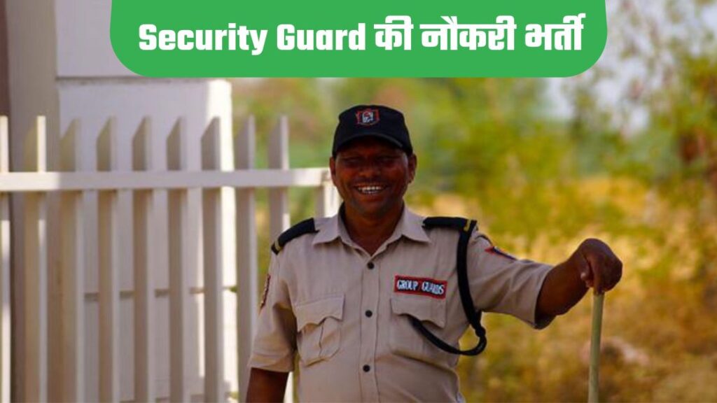 Security Guard Job Contact Number | सिक्योरिटी गार्ड कंपनी में नौकरी चाहिए तो पढ़ें ये पोस्ट