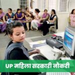 Uttar Pradesh में महिला सरकारी नौकरी | Female Government Jobs UP