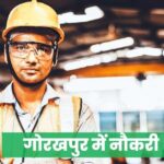 गोरखपुर जॉब कांटेक्ट नंबर (Jobs in Gorakhpur) गोरखपुर में नौकरी