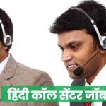 कॉल सेंटर जॉब (Call Center Job Vacancy) हिंदी कॉल सेंटर जॉब