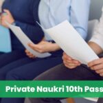 (प्राइवेट नौकरी चाहिए) Private Naukri 10th Pass | 10 वीं पास प्राइवेट जॉब