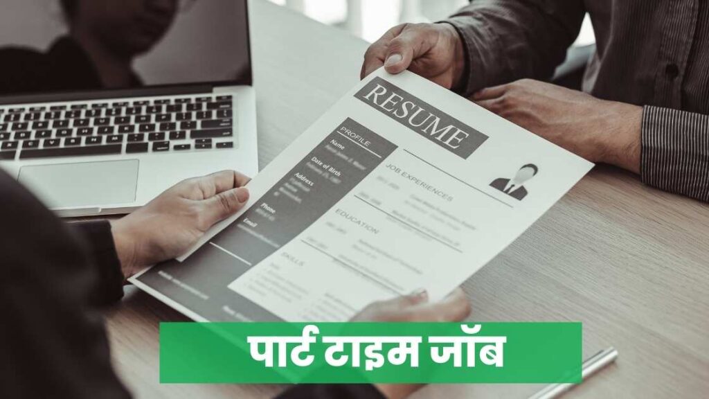 पार्ट टाइम जॉब (Part Time Job Near Me) प्राइवेट पार्ट टाइम नौकरी