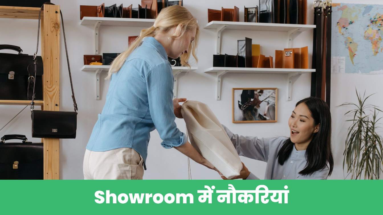 शोरूम नौकरियां (Jobs in Showroom) कपड़े की दुकान में नौकरी