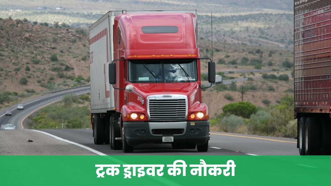 ट्रक ड्राइवर की नौकरी (Truck Driver Job Vacancy)
