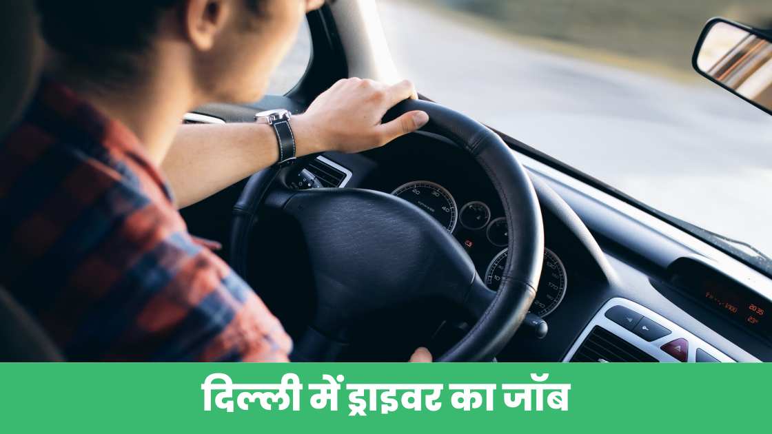 Driver Job In Delhi Mobile Number (दिल्ली में ड्राइवर का जॉब)